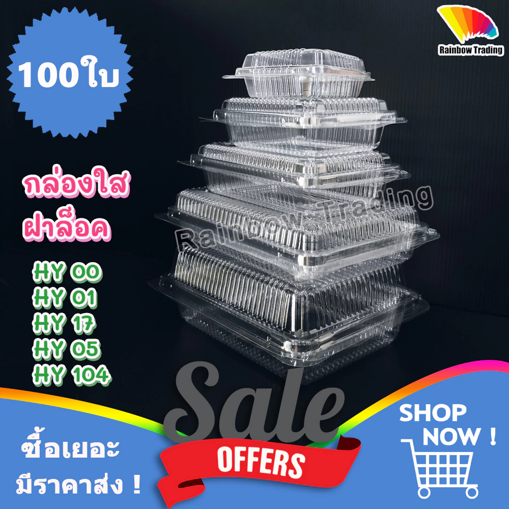 กล่องใส่อาหาร กล่องข้าว ฝาล็อค พลาสติก PET (100ใบ) :HY
