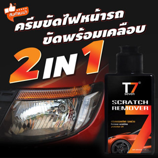 ครีมขัดไฟหน้ารถT7SEVEN