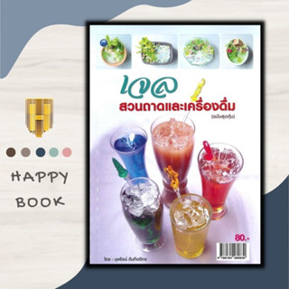 หนังสือ เจลสวนถาดและเครื่องดื่ม (ฉบับสุดคุ้ม) : งานอดิเรก งานประดิษฐ์ งานฝีมือ การตกแต่งจานอาหาร