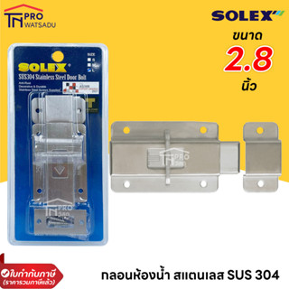 Solex กลอนห้องน้ำ สแตนเลส SUS 304 ห้องน้ำ