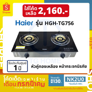 [ลด 130.- ใส่โค้ด NK2U0] HAIER เตาแก๊สตั้งโต๊ะ หัวทองเหลือง รุ่น HGH-TG756