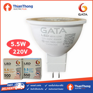 Gata หลอดไฟ กาต้า LED MR16 5.5W GU5.3 ไฟตรง 220V