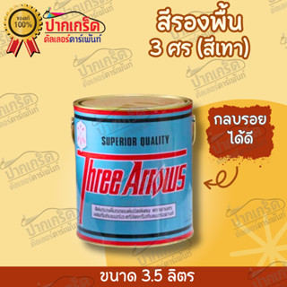 สีรองพื้นรถยนต์ สีพื้น 3 ศร สีพื้นรถยนต์ ขนาดชุดใหญ่ (เนื้อสีเทา) (ขนาด 3.5 ลิตร)