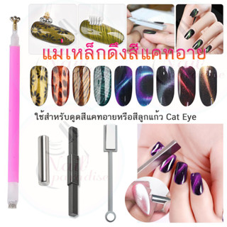 แท่งแม่เหล็กดูดสีทำแคทอาย พร้อมส่งทุกวัน ทำสี แคทอาย Cateye Nail Magnet Tool ใช้สำหรับดูดสีแคทอาย/สีลูกแก้วรุ่นใหม่