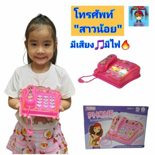 โทรศัพท์"สาวน้อย"สอนการเรียนรู้👍ของเล่นโทรศัพท์เด็ก phone learning activities โทรศัพท์มีเพลง🎵 มีไฟ🚨
รหัสMG-yx