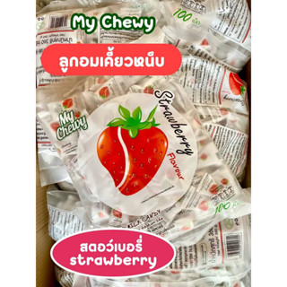 ลูกอมนมเคี้ยวหนึบสอดไส้เจลลี่ My Chewy มาย ชูวี่ มิลค์ แคนดี้ ลูกอม เคี้ยว 360 กรัม (100 เม็ด) รสสตอเบอรี่