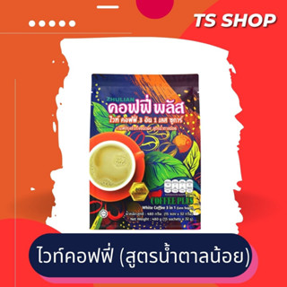 กาแฟซูเลียน ไวท์คอฟฟี่ 3 อิน 1 เลส ซูการ์ 15 ซอง น้ำตาลน้อย คอฟฟี่พลัส White coffee plus 3 in 1 Less Sugar ของแท้ 100%