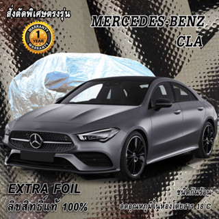 สั่งตัดผ้าคลุมรถ Benz CLA ตรงรุ่น 100% ผ้าคลุม 3 ชั้น กันรถร้อน ลดอุณหภูมิในห้องโดยสาร ชนิด Extra Foil กันน้ำ 100%