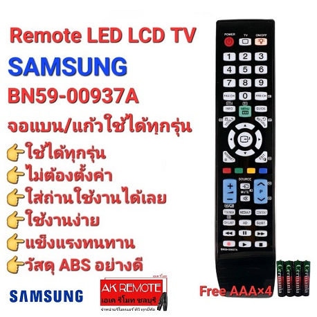ออกใบกำกับภาษีได้ แถมถ่านฟรี SAMSUNG รีโมท TV BN59-00937A จอแบน LED LCD ใช้ได้ทุกรุ่น