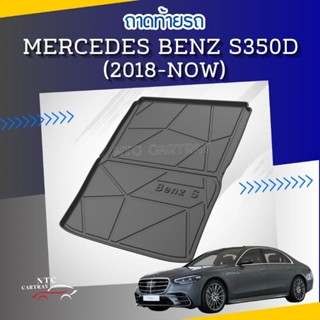 ถาดท้ายรถตรงรุ่น benz S-class S350d (w223) ปี 2018-2022