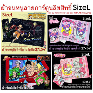 SizeL l ผ้าขนหนู ผ้าเช็ดตัว ขนาดใหญ่ ลายการ์ตูน ลิขสิทธิ์แท้ 100% 27x54" (Sanrio/Disney) ซับน้ำดีมาก by DisneyShop45