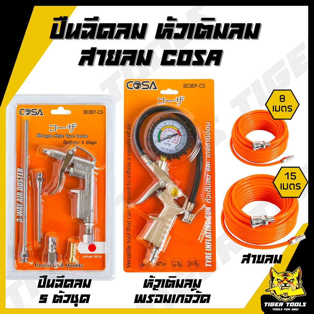 ปืนเป่าลม ปืนฉีดลม หัวเติมลมพร้อมเกจ์วัดลม สายลม ใยแก้ว 8 เมตร และ 15 เมตร หัวเติมลม ปืนยิงลม หัวเป่าลม ปืนเป่าลมอเนกปร – โปรปัง