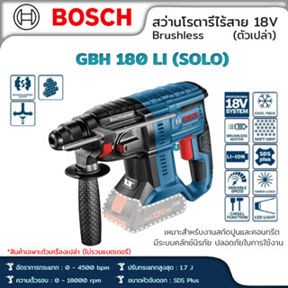 BOSCH สว่านโรตารี่ไร้สาย 18V GBH180-LI SOLO Brushless ตัวเปล่า