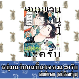 หนุ่มแว่นคนนี้ผมจองนะครับ [เล่มเดียวจบ] [หนังสือการ์ตูน]