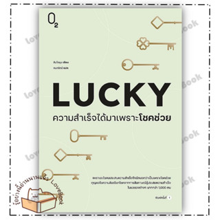 (พร้อมส่ง) หนังสือ LUCKY ความสำเร็จได้มาเพราะโชคช่วย ผู้แต่ง: คิมโดยุน สำนักพิมพ์: O2