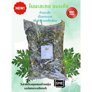 สมุนไพรอบแห้ง ใบมะละกอ (Papaya leaves) ขนาด 50/100 กรัม ช่วยเสริมสร้างภูมิคุ้มกัน ต้านเชือไวรัสได้