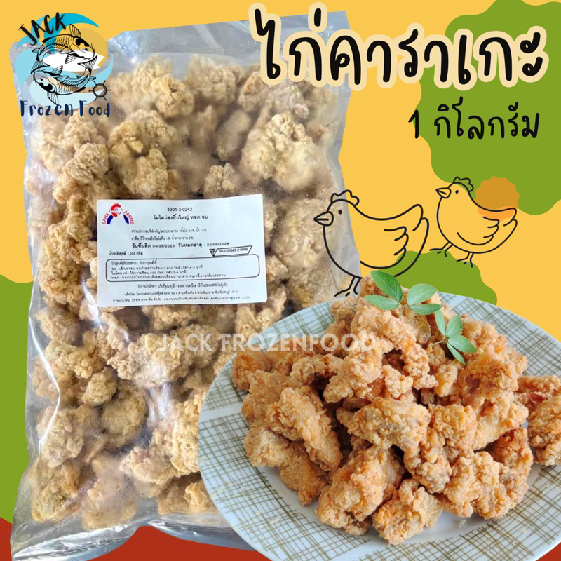 ไก่คาราเกะ 1Kg. 🐔 พร้อมส่ง 🚛เหมาค่าส่ง ฟรีกล่องโฟม!! ทุกจังหวัดทั่วไทย🎉 คาราเกะ ไก่ชุบแป้ง น่องไก่ชุ