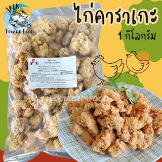 ไก่คาราเกะ 1กิโลกรัม🐔 พร้อมส่ง คาราเกะ ไก่ชุบแป้ง น่องไก่ชุบแป้ง  🧀 ค่าส่ง99คละได้ทั้งร้าน 1-25แพ็ค 🚚ส่งด่วนทั่วไทย