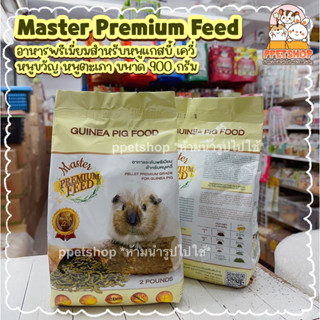 ppetshop - Master Premium Feed มาสเตอร์พรีเมี่ยม อาหารพรีเมี่ยม สำหรับหนูเควี่ หนูตะเภา หนูแกสบี้