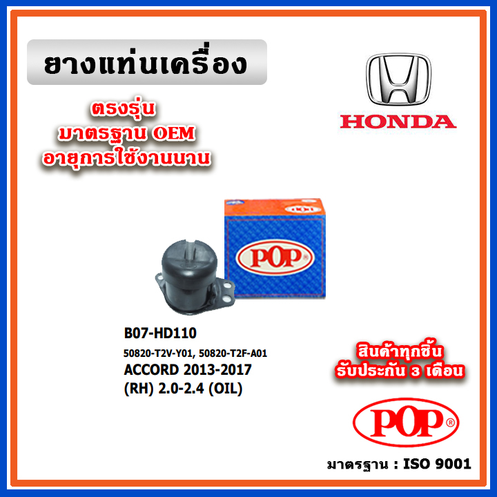 POP ยางแท่นเครื่อง ตัวขวา HONDA ACCORD G9 เครื่อง 2.0-2.4 ปี 13-18 มีน้ำมันไฮโดรลิก แบบแท้