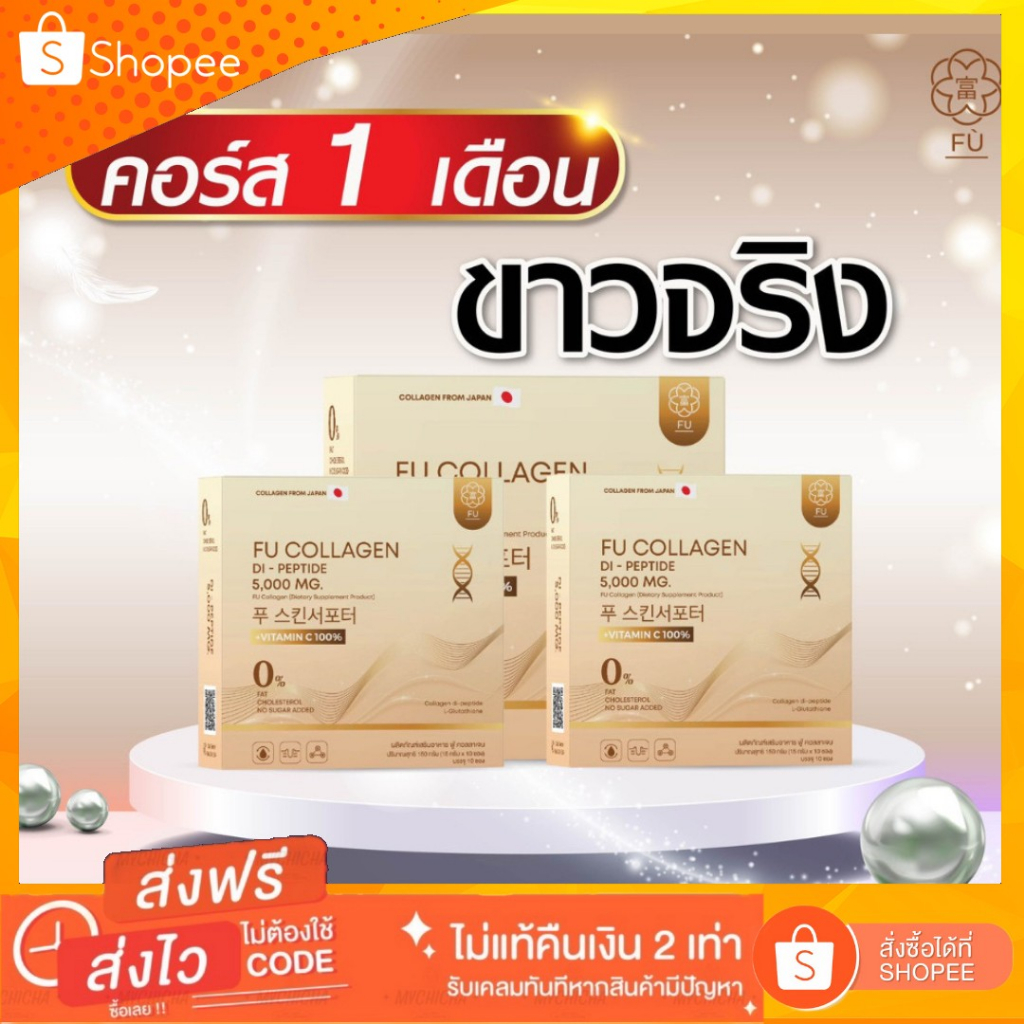 ส่งฟรี•แถมฟรี⚡️ FU Collagen สูตรเภสัชกร Vit B Tomato คอลลาเจนไดเปปไทด์🇯🇵 ALA Gluta Lycopene Astaxant