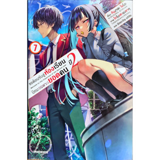 [แยกเล่ม][นิยาย] ขอต้อนรับสู่ห้องเรียนนิยม (เฉพาะ) ยอดคน เล่ม 1-11.5 +ปี 2 เล่ม 1-7 ใหม่ มือหนึ่ง