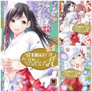 (ยกชุด,แยกเล่ม)ด้ายแดงผูกรักบ้านอามากามิ เล่ม 1-3 [แยกเล่ม][หนังสือการ์ตูน]ใหม่ มือหนึ่ง