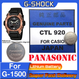 ถ่าน สำหรับนาฬิกา Casio G-Shock G-1500 แท้ล้าน% Panasonic CTL920  CTL920F คำเตือน! ในคลิปมีคำตอบว่าต้องใช้ถ่านรุ่นไหน