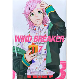 [แยกเล่ม] WIND BREAKER วินด์เบรกเกอร์ เล่ม 1-7 [หนังสือการ์ตูน]ใหม่ มือหนึ่ง