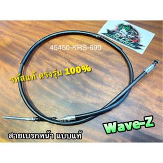 สายเบรกหน้า Wave-Z สายเบรค w100z w-z wave z แบบแท้ รหัสตรงรุ่น