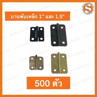 บานพับเหล็ก ขนาดเล็ก 1" / 1.5" บานพับเล็ก บานพับจิ๋ว บานพับเฟอร์นิเจอร์ บานพับกรอบรูป บานพับกล่อง