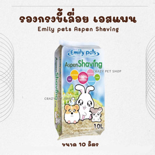 [crazy pet shop] รองกรง Emily pets Aspen Shaving รองกรงขี้เล…