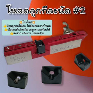 โหลดลูกทีละนัดpcp เบอร์2 ใส่ได้ทุกค่าย