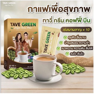 กาแฟเพื่อสุขภาพ ทาวี่ กรีน คอฟฟี่บีน