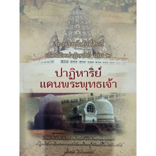 หนังสือปาฏิหาริย์แดนพระพุทธเจ้า