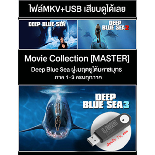 USB Movie Collection : Deep Blue Sea 1-3 ครบทุกภาค [Master]