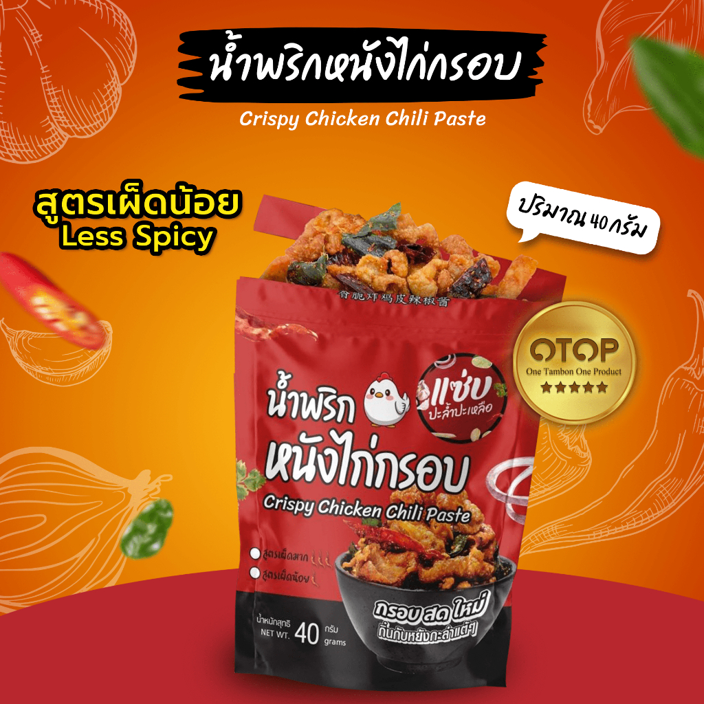 แซ่บ..พกพาง่าย🔥น้ำพริกหนังไก่กรอบ🔥แบบซอง 40 กรัม (สูตรเผ็ดน้อย)