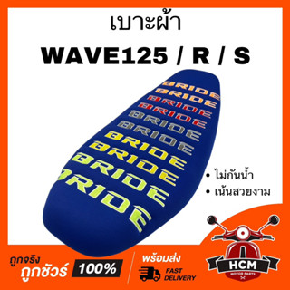 เบาะ WAVE125 / WAVE125 R / WAVE125 S / เวฟ125 / เวฟ125 R / เวฟ125 S สีน้ำเงิน เบาะเดิม เบาะบาย เบาะ BRIDE เบาะผ้า