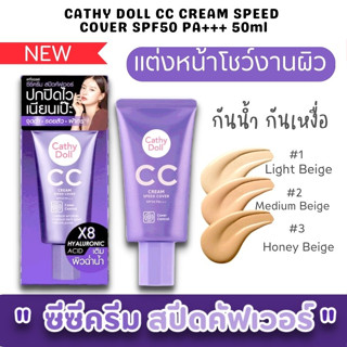 ครีมรองพื้น #ซีซีครีมสปีดคัฟเวอร์💜【สีม่วง】ปกปิดริ้วรอย ฝ้า กระ รอยสิว CATHY DOLL CC CREAM SPEED COVER SPF50 PA+++ 50ml