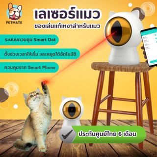 แสงเลเซอร์เเมว ของเล่นอัตโนมัติสำหรับสัตว์เลี้ยง ของเล่นแมว ของเล่นหมา Petoneer Smart Dot ประกันศูนย์ไทย