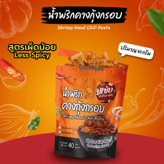 แซ่บ..พกพาง่าย🔥น้ำพริกคางกุ้งกรอบ🔥ปริมาณ 40 กรัม (สูตรเผ็ดน้อย)