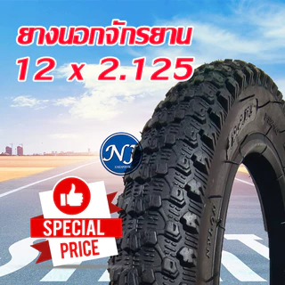 ยางนอกจักรยาน ขนาด 12 นิ้ว 12 x 2.125 / 2.35 ยางในจักรยาน ยางนอกจักรยาน