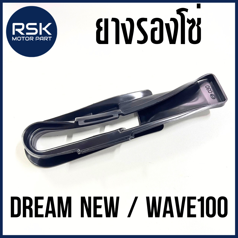 ยางรองโซ่ล้อ ยางรองโซ่ราวลิ้น รถมอเตอร์ไซค์ ฮอนด้า ( HONDA ) รุ่น DREAM NEW / WAVE100 ดรีมนิว เวฟร้อย ยี่ห้อ HMA
