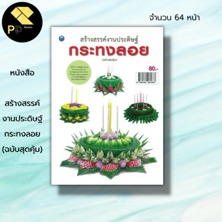 หนังสือ สร้างสรรค์งานประดิษฐ์กระทงลอย (ฉบับสุดคุ้ม) : ศิลปะ งานฝือมือ วิธีทำกระทง กระทงจากใบตอง แบบกระทง ทำกระทงลอย