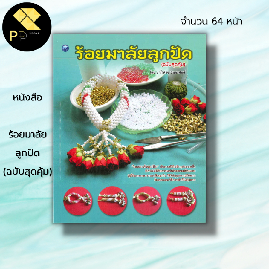 (ร้านหนังสือ PP books) ร้อยมาลัยลูกปัด (ฉบับสุดคุ้ม) : ศิลปะ งานฝือมือ ร้อยลูกปัด ลูกปัดคริสตัล ร้อยมาลัย พวงมาลัยคริสตั