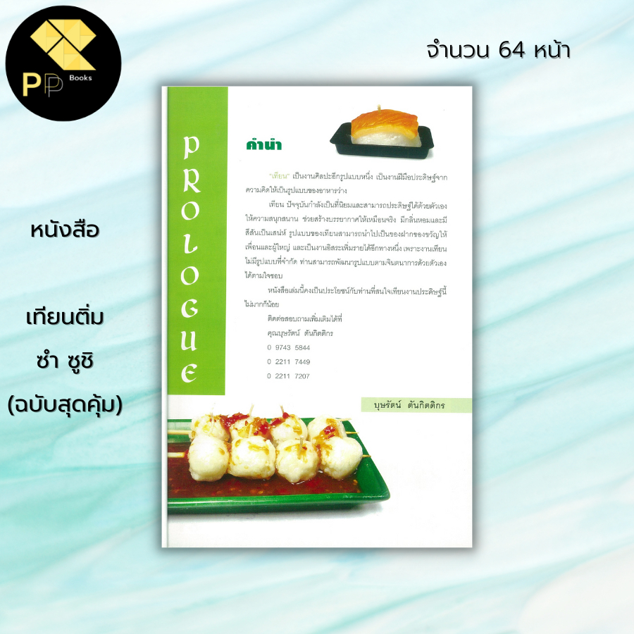 หนังสือ เทียนติ่มซำ ซูชิ (ฉบับสุดคุ้ม) : ศิลปะ งานฝือมือ การตกแต่งอารหาร อาหารจากเทียน งานประดิษฐ์เทียนติ่มซำ