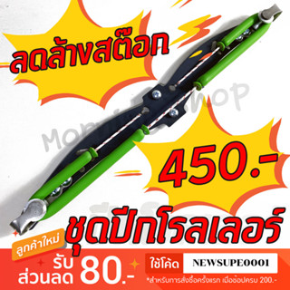 ลดล้างสต๊อก!! ปีกโรลเลอร์ ปืนยิงปลา แบบเหล็ก ดั้งเดิม กว้าง 40 เซ็น