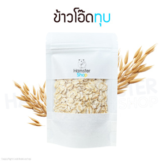 ข้าวโอ๊ต อาหารเสริม แฮมเตอร์ ชูการ์ สัตว์ฟันแทะทุกชนิด (ขนาด 25g)