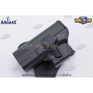 ซองพกนอก OWB ปลดนิ้วชี้ ยี่ห้อ Amomax รุ่น ตระกลู Glock  #Glock17 มือขวา #Glock 19 มือขวา-ซ้าย #Glock 43 มือขวา