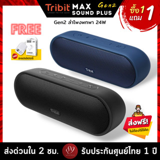 🇹🇭แถมฟรี! อะแดปเตอร์ ประกันศูนย์ไทย1ปี Tribit MaxSound Plus Gen2 ลำโพงบลูทูธ Bluetooth speaker (Upgraded) BT 5.0 IPX7